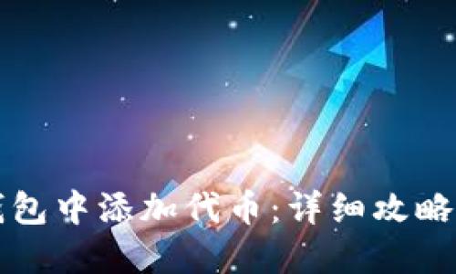 如何在TP钱包中添加代币:详细攻略及视频教程