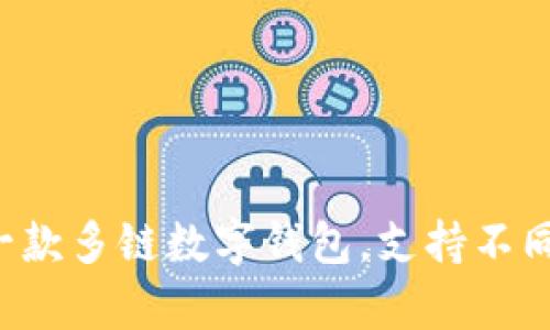 tpWallet的中文名是“tp钱包”。它是一款多链数字钱包，支持不同的区块链资产管理、交易和其他功能。