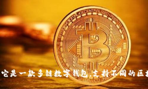 tpWallet的中文名是“tp钱包”。它是一款多链数字钱包，支持不同的区块链资产管理、交易和其他功能。