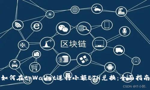 如何在tpWallet进行小额ETH兑换：全面指南