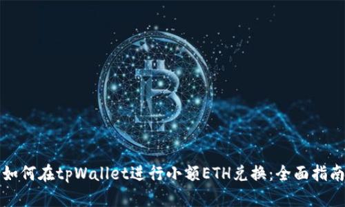 如何在tpWallet进行小额ETH兑换：全面指南