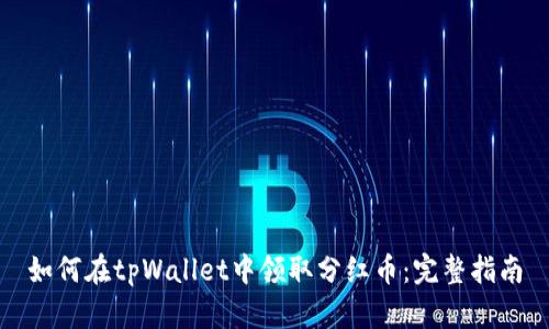 如何在tpWallet中领取分红币:完整指南