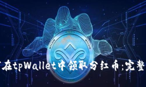 如何在tpWallet中领取分红币:完整指南