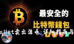 如何通过tpWallet卖出法币：详细指南与常见问题解