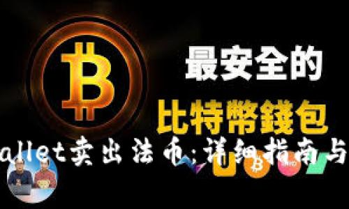 如何通过tpWallet卖出法币:详细指南与常见问题解答
