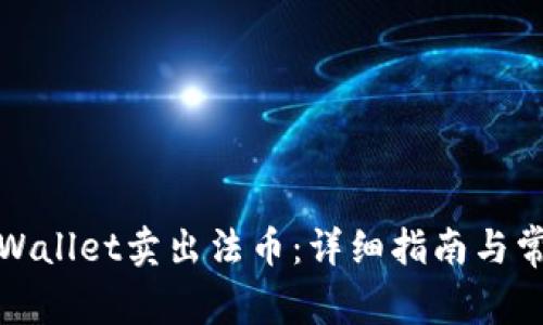 如何通过tpWallet卖出法币:详细指南与常见问题解答