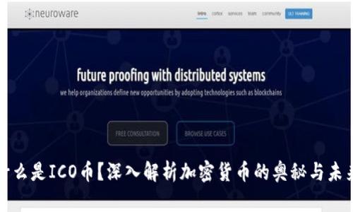 什么是ICO币？深入解析加密货币的奥秘与未来