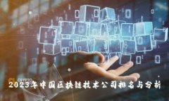 2023年中国区块链技术公司排名与分析