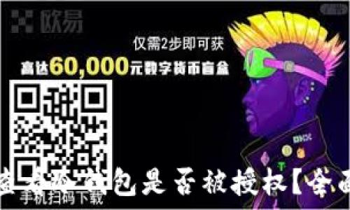   
如何查看冷钱包是否被授权？全面指南