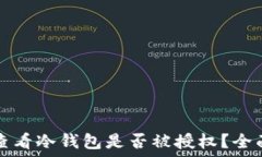   如何查看冷钱包是否被授权？全面指南
