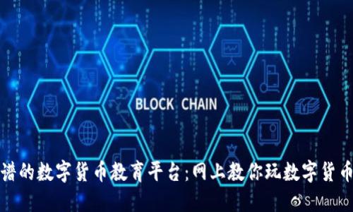 如何挑选靠谱的数字货币教育平台：网上教你玩数字货币的十大秘诀
