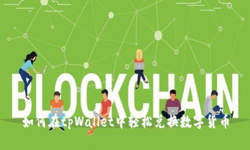 如何在tpWallet中轻松兑换数字货币