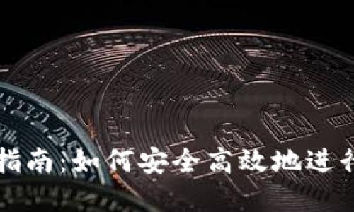 加密钱包交易指南:如何安全高效地进行加密货币交易