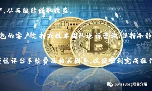 baioti如何在tpWallet撤池：详细步骤与注意事项/baioti
tpWallet, 撤池, 去中心化金融, 加密货币/guanjianci

### 目录大纲
1. 引言
    - 什么是tpWallet
    - 撤池的意义
2. 准备工作
    - 确保具有合适的账户
    - 熟悉tpWallet的操作界面
3. 撤池的步骤
    - 进入tpWallet
    - 找到撤池选项
    - 确认撤池细节
    - 提交撤池请求
4. 注意事项
    - 手续费与时间
    - 可能遭遇的问题
5. 常见问题解答
6. 总结

### 1. 引言
在加密货币领域，去中心化金融（DeFi）已成为一种热门趋势。tpWallet作为一个功能强大的钱包，为用户提供了多种操作，例如加入流动性池、撤池等。撤池是指用户从流动性池中提取资金。这一过程关系到用户的资产安全和流动性，掌握其操作步骤显得尤为重要。

### 2. 准备工作
在进行撤池操作之前，用户需要完成以下准备工作：
确保具有合适的账户
首先，用户需要在tpWallet平台注册并完成身份验证。这通常包括提供电子邮件、手机号码及必要的 KYC（了解你的客户）信息，以确保合规性和安全性。

熟悉tpWallet的操作界面
用户需要熟悉tpWallet的操作界面，以快速找到撤池的选项。建议用户在进行实际操作之前，先在钱包的菜单中探索一遍相关功能。

### 3. 撤池的步骤
进入tpWallet
打开tpWallet应用程序，输入账户信息进行登录。如果您使用的是去中心化应用（DApp），请确保您的钱包连接正常。

找到撤池选项
在tpWallet的主界面中，找到“流动性”或“池”一栏，通常会列出您参与的所有流动性池。选择想要撤回的池，点击进入。

确认撤池细节
在进入具体流动性池后，系统会显示您当前持有的流动性份额和相应的代币信息。在这里，用户需要确认撤池的数量及相关手续费。

提交撤池请求
确认信息无误后，点击“撤换”或“撤退”按钮。系统会提示您确认交易，确保所有信息正确后，点击确认。等待区块链处理您的请求，这是一个需要耐心的过程，通常会在几分钟至几十分钟内完成。

### 4. 注意事项
手续费与时间
在撤池时需注意手续费和处理时间。不同的链可能会产生不同的手续费，且在高峰期，由于网络拥堵，交易确认时间也可能延长。建议用户在选择撤池时，查看当前链的网络状况，以避免不必要的损失。

可能遭遇的问题
在撤池过程中，用户可能会遇到一些技术问题。常见的问题包括无法连接钱包、交易超时、手续费过高等。建议用户在操作前做好相应的风险评估，并准备应急方案，例如，可以尝试更换网络或等待一段时间后再试。

### 5. 常见问题解答
为什么撤池会产生手续费？
撤池时产生手续费是因为交易需要在区块链上进行确认。每次在区块链上进行交易都会涉及一定的费用，用于补偿矿工进行验证和记录交易。因此，用户在进行撤池时需预留出一定的手续费。

撤池后资金多久能到账？
资金到账的时间取决于区块链的繁忙程度以及您的撤池操作的具体情况。一般情况下，网络较为空闲时，资金在几分钟内即可到账；但在高峰期，可能需要等待更久。

是否可以部分撤池？
用户可以选择部分撤池操作，只需在确认撤池数量时，输入想要提取的具体代币数量即可。这为用户提供了更大的灵活性，可以在控制风险的同时获得所需的流动性。

如何提高撤池成功率？
要提高撤池成功率，建议用户在操作前检查网络状态、手续费水平和个人账户余额，确保在合理范围内。此外，可以选择在网络较为空闲的时段进行撤池操作。

撤池后是否会失去代币权益？
撤池后，用户将不再享有该流动性池带来的收益与代币生成权益。不过，用户可以选择将提取的资金重新投资于其他流动性池或加密资产，从而继续赚取收益。

如何处理撤池过程中遇到的问题？
遇到问题时，用户首先应检查tpWallet的官方社群论坛或支持页面，上面可能会有相应的解决方案。如果问题仍然存在，可以尝试联系钱包的客户支持或技术团队进行咨询。保持冷静并避免重复尝试，防止造成更大的损失。

### 6. 总结
撤池是tpWallet中一个关键的操作，用户在进行这一过程时，需要对每个步骤进行充分的了解和准备。在撤池前，确保您的账户安全，并谨慎评估手续费及相关因素，以便顺利完成操作。随着 DeFi 的不断发展，用户对流动性管理的理解也将更加深入，撤池只是其中之一，如何合理运用与配置资产，将直接影响投资收益。

以上是关于如何在tpWallet撤池的详细指南。希望通过本文的介绍，能够帮助用户顺利撤池并有效管理其资产。