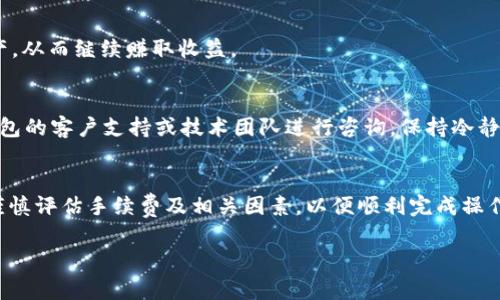 baioti如何在tpWallet撤池：详细步骤与注意事项/baioti
tpWallet, 撤池, 去中心化金融, 加密货币/guanjianci

### 目录大纲
1. 引言
    - 什么是tpWallet
    - 撤池的意义
2. 准备工作
    - 确保具有合适的账户
    - 熟悉tpWallet的操作界面
3. 撤池的步骤
    - 进入tpWallet
    - 找到撤池选项
    - 确认撤池细节
    - 提交撤池请求
4. 注意事项
    - 手续费与时间
    - 可能遭遇的问题
5. 常见问题解答
6. 总结

### 1. 引言
在加密货币领域，去中心化金融（DeFi）已成为一种热门趋势。tpWallet作为一个功能强大的钱包，为用户提供了多种操作，例如加入流动性池、撤池等。撤池是指用户从流动性池中提取资金。这一过程关系到用户的资产安全和流动性，掌握其操作步骤显得尤为重要。

### 2. 准备工作
在进行撤池操作之前，用户需要完成以下准备工作：
确保具有合适的账户
首先，用户需要在tpWallet平台注册并完成身份验证。这通常包括提供电子邮件、手机号码及必要的 KYC（了解你的客户）信息，以确保合规性和安全性。

熟悉tpWallet的操作界面
用户需要熟悉tpWallet的操作界面，以快速找到撤池的选项。建议用户在进行实际操作之前，先在钱包的菜单中探索一遍相关功能。

### 3. 撤池的步骤
进入tpWallet
打开tpWallet应用程序，输入账户信息进行登录。如果您使用的是去中心化应用（DApp），请确保您的钱包连接正常。

找到撤池选项
在tpWallet的主界面中，找到“流动性”或“池”一栏，通常会列出您参与的所有流动性池。选择想要撤回的池，点击进入。

确认撤池细节
在进入具体流动性池后，系统会显示您当前持有的流动性份额和相应的代币信息。在这里，用户需要确认撤池的数量及相关手续费。

提交撤池请求
确认信息无误后，点击“撤换”或“撤退”按钮。系统会提示您确认交易，确保所有信息正确后，点击确认。等待区块链处理您的请求，这是一个需要耐心的过程，通常会在几分钟至几十分钟内完成。

### 4. 注意事项
手续费与时间
在撤池时需注意手续费和处理时间。不同的链可能会产生不同的手续费，且在高峰期，由于网络拥堵，交易确认时间也可能延长。建议用户在选择撤池时，查看当前链的网络状况，以避免不必要的损失。

可能遭遇的问题
在撤池过程中，用户可能会遇到一些技术问题。常见的问题包括无法连接钱包、交易超时、手续费过高等。建议用户在操作前做好相应的风险评估，并准备应急方案，例如，可以尝试更换网络或等待一段时间后再试。

### 5. 常见问题解答
为什么撤池会产生手续费？
撤池时产生手续费是因为交易需要在区块链上进行确认。每次在区块链上进行交易都会涉及一定的费用，用于补偿矿工进行验证和记录交易。因此，用户在进行撤池时需预留出一定的手续费。

撤池后资金多久能到账？
资金到账的时间取决于区块链的繁忙程度以及您的撤池操作的具体情况。一般情况下，网络较为空闲时，资金在几分钟内即可到账；但在高峰期，可能需要等待更久。

是否可以部分撤池？
用户可以选择部分撤池操作，只需在确认撤池数量时，输入想要提取的具体代币数量即可。这为用户提供了更大的灵活性，可以在控制风险的同时获得所需的流动性。

如何提高撤池成功率？
要提高撤池成功率，建议用户在操作前检查网络状态、手续费水平和个人账户余额，确保在合理范围内。此外，可以选择在网络较为空闲的时段进行撤池操作。

撤池后是否会失去代币权益？
撤池后，用户将不再享有该流动性池带来的收益与代币生成权益。不过，用户可以选择将提取的资金重新投资于其他流动性池或加密资产，从而继续赚取收益。

如何处理撤池过程中遇到的问题？
遇到问题时，用户首先应检查tpWallet的官方社群论坛或支持页面，上面可能会有相应的解决方案。如果问题仍然存在，可以尝试联系钱包的客户支持或技术团队进行咨询。保持冷静并避免重复尝试，防止造成更大的损失。

### 6. 总结
撤池是tpWallet中一个关键的操作，用户在进行这一过程时，需要对每个步骤进行充分的了解和准备。在撤池前，确保您的账户安全，并谨慎评估手续费及相关因素，以便顺利完成操作。随着 DeFi 的不断发展，用户对流动性管理的理解也将更加深入，撤池只是其中之一，如何合理运用与配置资产，将直接影响投资收益。

以上是关于如何在tpWallet撤池的详细指南。希望通过本文的介绍，能够帮助用户顺利撤池并有效管理其资产。