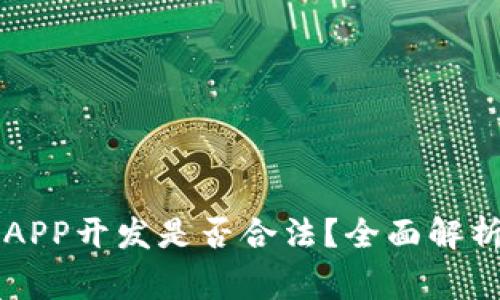 区块链钱包APP开发是否合法?全面解析与注意事项