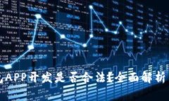 区块链钱包APP开发是否合法？全面解析与注意事