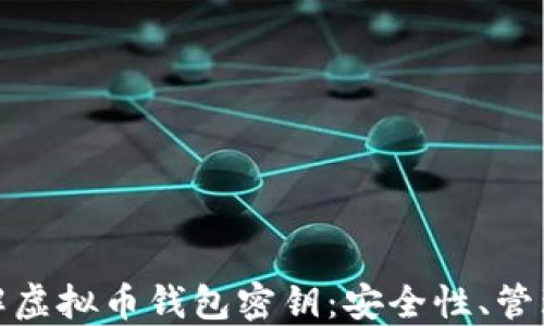
全面了解虚拟币钱包密钥：安全性、管理与风险