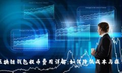 区块链钱包提币费用详解：如何降低成本与操作