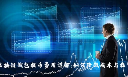 区块链钱包提币费用详解:如何降低成本与操作