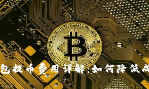 区块链钱包提币费用详解:如何降低成本与操作