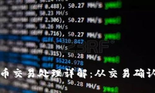 加密数字货币交易处理详解：从交易确认到安全保障