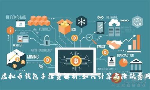 虚拟币钱包手续费解析：如何计算与降低费用