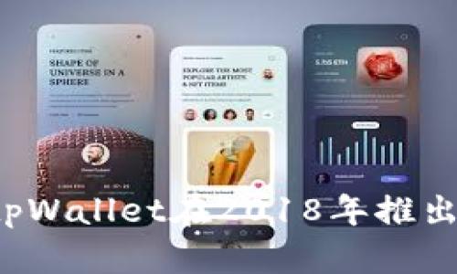 tpWallet在2018年推出。