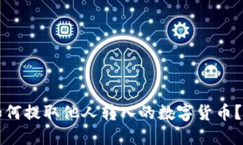 TP钱包如何提取他人转入的数字货币?完整指南