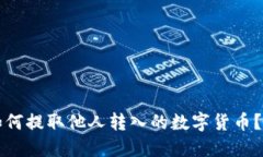 TP钱包如何提取他人转入的数字货币？完整指南