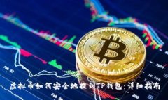 虚拟币如何安全地提到TP钱包：详细指南