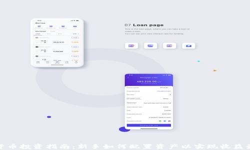
加密货币投资指南：新手如何配置资产以实现收益最大化