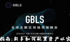 加密货币投资指南：新手如何配置资产以实现收