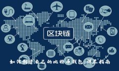 如何创建自己的比特币钱包：详尽指南
