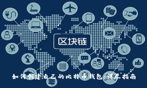 如何创建自己的比特币钱包:详尽指南