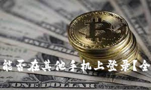 : TP钱包能否在其他手机上登录?全方位解析