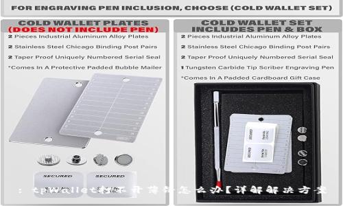 : tpWallet打不开薄饼怎么办?详解解决方案