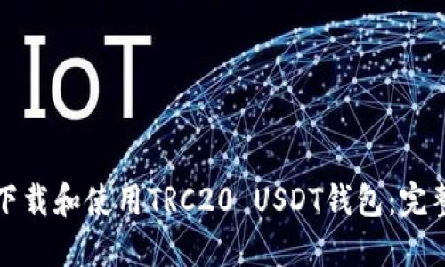 如何下载和使用TRC20 USDT钱包：完整指南