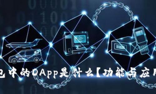 TP钱包中的DApp是什么?功能与应用详解