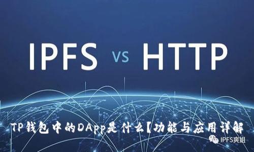 TP钱包中的DApp是什么?功能与应用详解