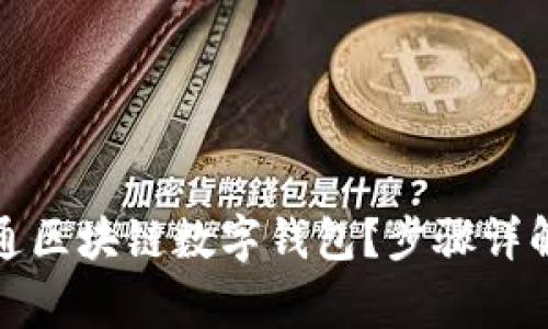 如何成功开通区块链数字钱包?步骤详解与注意事项