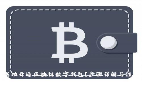 如何成功开通区块链数字钱包?步骤详解与注意事项