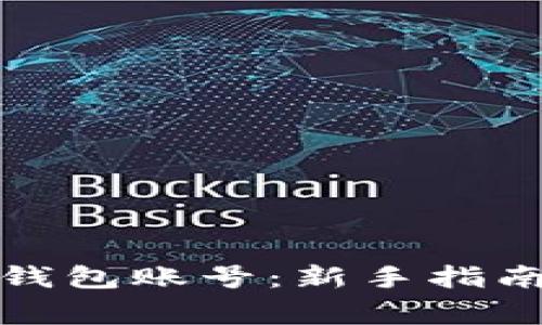 如何申请比特币钱包账号：新手指南与常见问题解答