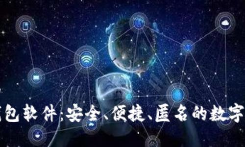 思考一个且的
不实名加密钱包软件:安全、便捷、匿名的数字资产管理工具