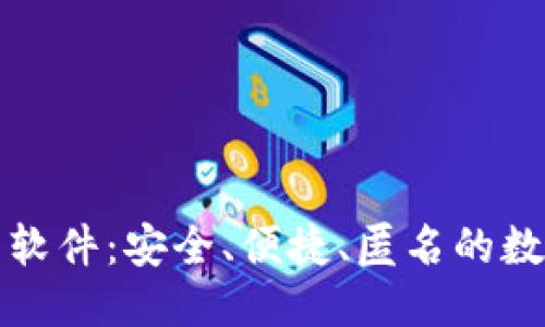 思考一个且的
不实名加密钱包软件:安全、便捷、匿名的数字资产管理工具