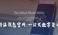 Bitpie比特派钱包官网：一站式数字货币管理平台