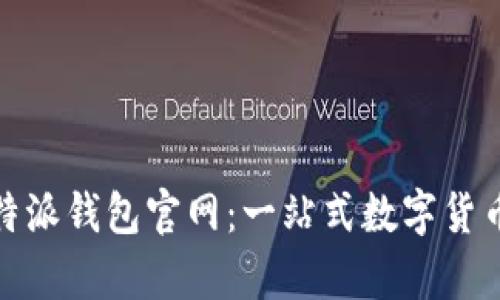 Bitpie比特派钱包官网：一站式数字货币管理平台