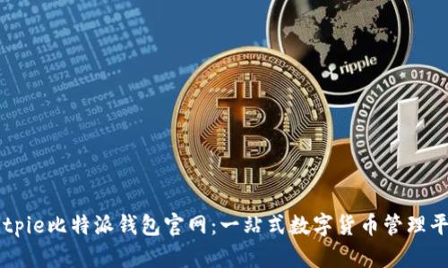 Bitpie比特派钱包官网：一站式数字货币管理平台