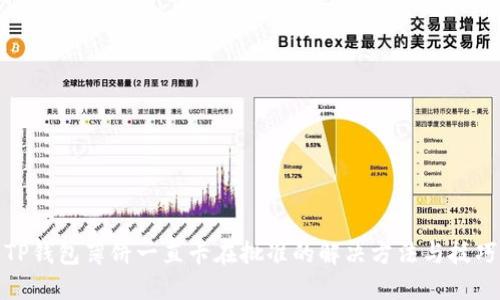 TP钱包薄饼一直卡在批准的解决方法与技巧