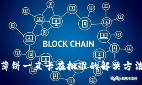 TP钱包薄饼一直卡在批准的解决方法与技巧